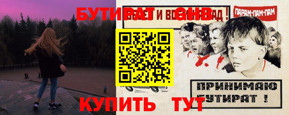 БУТИРАТ жидкий экстази Ачинск